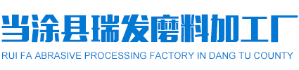 当涂县久久国产一区二区三区磨料加工厂